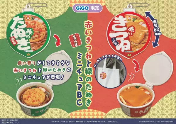 「「赤いきつね派？緑のたぬき派？」応援クレーンゲーム機も登場！ マルちゃん×GiGOコラボ景品、全国約300店舗で展開」の画像