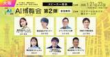「【AI博覧会 Osaka 2026】第2弾スピーカー7名を発表！6,000人が挑むAI組織変革、次世代の人材マッチング革命！人とAIの共創がビジネスを加速」の画像1