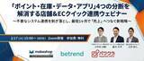 「【2/17開催】「ポイント・在庫・データ・アプリ」4つの分断を解消する店舗&ECクイック連携ウェビナー」の画像1
