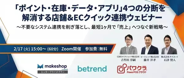 【2/17開催】「ポイント・在庫・データ・アプリ」4つの分断を解消する店舗&ECクイック連携ウェビナー