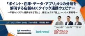 【2/17開催】「ポイント・在庫・データ・アプリ」4つの分断を解消する店舗&ECクイック連携ウェビナー