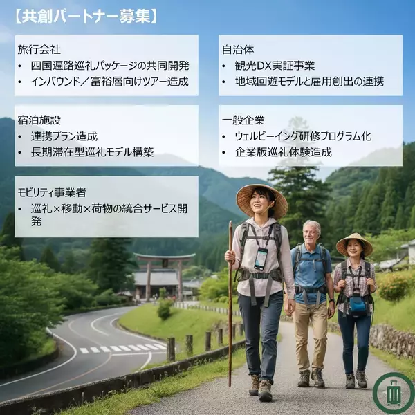 「四国遍路を“手ぶら化”する観光UXサービス「手ぶらdeお遍路」が共創パートナー募集開始」の画像