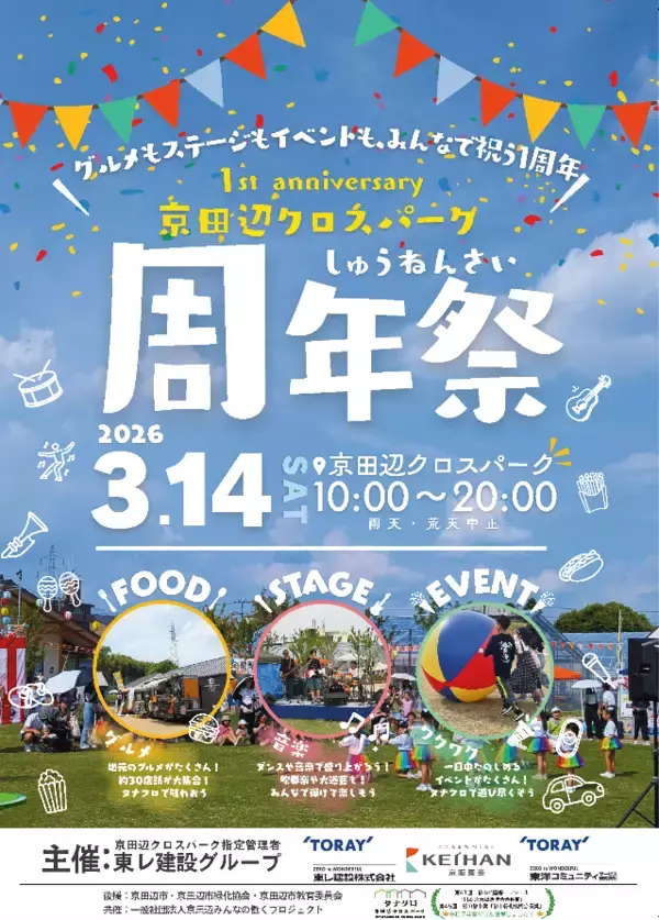 みんなで祝う〝タナクロ〟の１周年「京田辺クロスパーク周年祭」を3月14日（土）に開催します