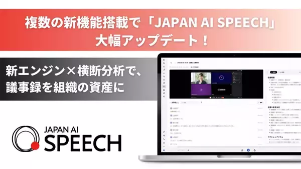 「JAPAN AI SPEECHをアップデート！会議の横断分析機能の追加と新エンジン搭載で、議事録を業務の意思決定に活かす「組織の資産活用ツール」へ」の画像