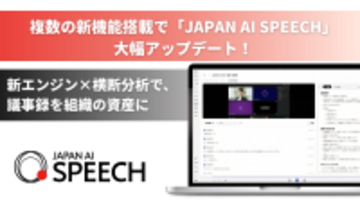JAPAN AI SPEECHをアップデート！会議の横断分析機能の追加と新エンジン搭載で、議事録を業務の意思決定に活かす「組織の資産活用ツール」へ