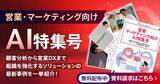「アイスマイリー、WEB雑誌「営業・マーケティング向けAI特集号」顧客分析から営業DXまで組織を強化するソリューションの最新事例を一挙紹介！」の画像1