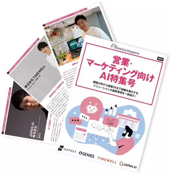「アイスマイリー、WEB雑誌「営業・マーケティング向けAI特集号」顧客分析から営業DXまで組織を強化するソリューションの最新事例を一挙紹介！」の画像