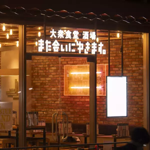 「4月28日、2店舗同時グランドオープン！“ネオ大衆酒場”と“映えカフェレストラン”が融合する新スポットが横浜西口エリアに誕生」の画像