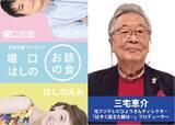 「5月17日 (日)開催！『第2回 堀口はしのお話の会』　ゲストに元フジテレビひょうきんディレクター三宅恵介が登壇」の画像1