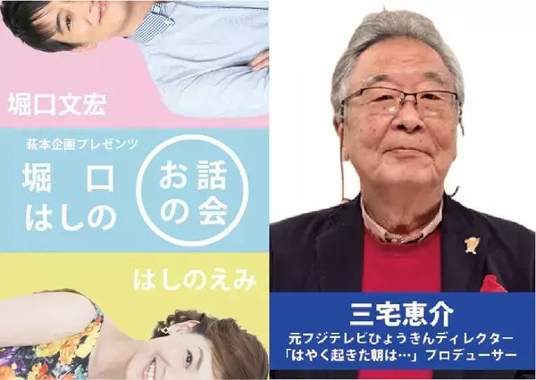 5月17日 (日)開催！『第2回 堀口はしのお話の会』　ゲストに元フジテレビひょうきんディレクター三宅恵介が登壇