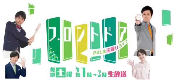 「【フロントドア】プロ12年目野間峻祥をフカボリ！｜広島ホームテレビ」の画像