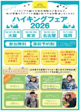 阪急交通社ハイキングフェア2026全国4都市で開催「トークショー」「登山講座」「2027年度ツアー発表」