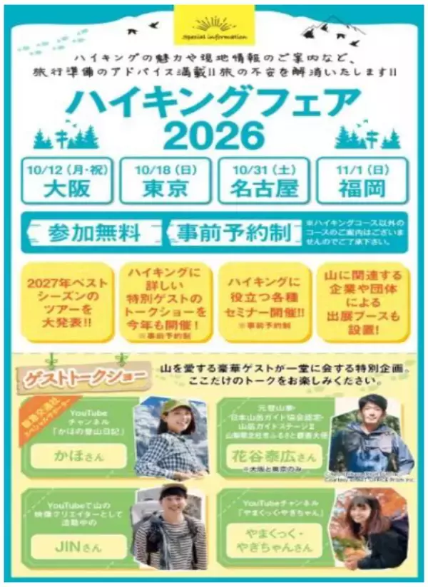 阪急交通社ハイキングフェア2026全国4都市で開催「トークショー」「登山講座」「2027年度ツアー発表」