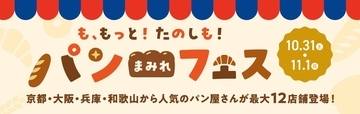 関西各地のパン屋が京都伏見・MOMOテラスに一堂に集結　今年は各店のNo.1パンが勢ぞろい！「パンまみれフェス」10/31・11/1開催
