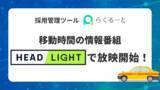 「採用管理ツール「らくるーと」が、移動時間の情報番組「HEADLIGHT」にて放映開始」の画像1