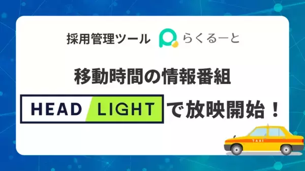 採用管理ツール「らくるーと」が、移動時間の情報番組「HEADLIGHT」にて放映開始