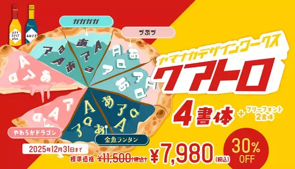 「デザインポケット「フォント冬の陣 2025」開戦」の画像