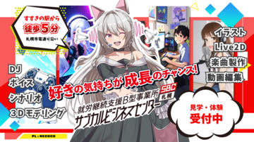 【定員枠UP！】就労継続支援B型事業所「サブカルビジネスセンター札幌」施設外就労先増加につき利用者の追加募集開始