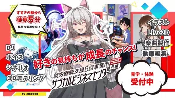 【定員枠UP！】就労継続支援B型事業所「サブカルビジネスセンター札幌」施設外就労先増加につき利用者の追加募集開始