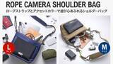 「OUTDOOR PRODUCTS（アウトドアプロダクツ）より遊び心あふれるデザインのカメラバッグ「ロープ カメラショルダーバッグ」4種が新発売！」の画像2