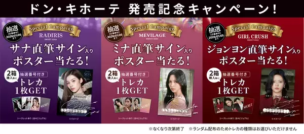 「世界的ガールズグループTWICEのSANA(サナ)、MINA(ミナ)、JEONGYEON(ジョンヨン)がブランドアンバサダーを務めるカラコンシリーズ「SWEET 1 DAY」、全国のドン・キホーテ限定で発売記念キャンペーンを実施！限定カラーも登場！」の画像
