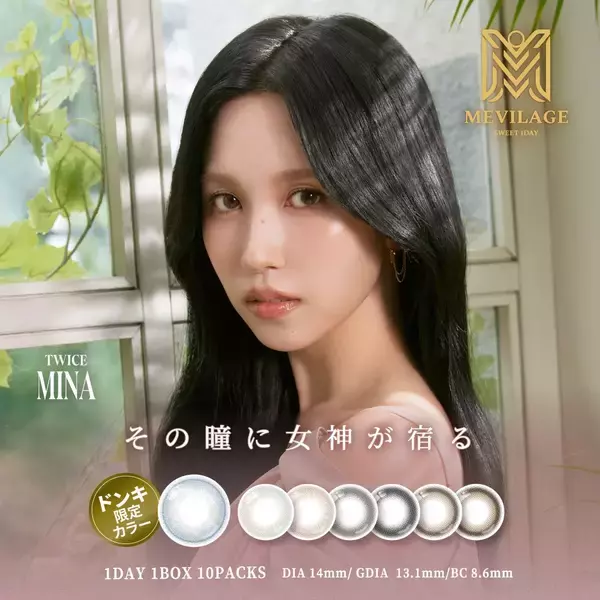 「世界的ガールズグループTWICEのSANA(サナ)、MINA(ミナ)、JEONGYEON(ジョンヨン)がブランドアンバサダーを務めるカラコンシリーズ「SWEET 1 DAY」、全国のドン・キホーテ限定で発売記念キャンペーンを実施！限定カラーも登場！」の画像
