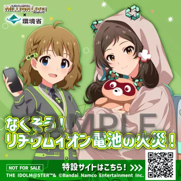「環境省「リチウムイオン電池による火災防止強化キャンペーン」コミックマーケット107に出展」の画像
