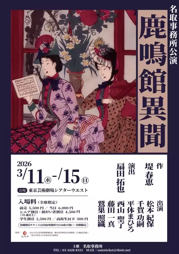 「2026年名取事務所第一弾！「文化庁舞台芸術創作奨励特別賞」受賞・堤春恵処女作『鹿鳴館異聞』再演決定！　1月19日(月) 11:00～チケット発売開始」の画像
