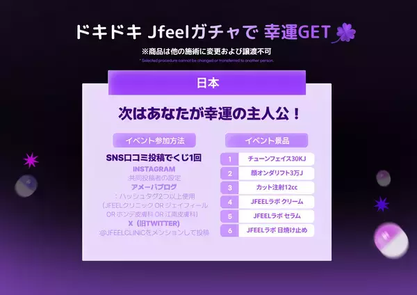 韓国Jfeelクリニック＜人気施術が当たる！＞ハズれなしJfeelガチャマシーン登場！