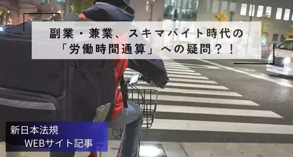 「「副業・兼業、スキマバイト時代の「労働時間通算」への疑問!？～タイミー事件（東京地判令和7年3月27日労経速2593号3頁）を題材に～」新日本法規ＷＥＢサイト法令記事を2026年1月26日に公開！」の画像