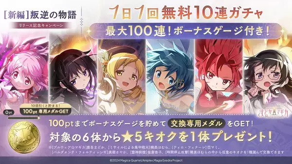 「『魔法少女まどか☆マギカ Magia Exedra』、[新編]叛逆の物語リリース記念で、最大100連無料10連ガチャ開催！新限定★5キオク 悪魔ほむらが1/30(金)に登場！」の画像