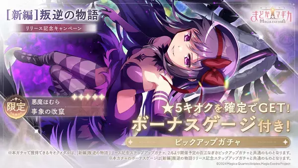 「『魔法少女まどか☆マギカ Magia Exedra』、[新編]叛逆の物語リリース記念で、最大100連無料10連ガチャ開催！新限定★5キオク 悪魔ほむらが1/30(金)に登場！」の画像