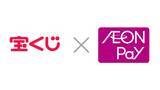 「宝くじ売り場で「AEON Pay」利用開始」の画像1