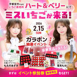 「超高級ホテル、星付きレストラン御用達の「いちご」が当たる抽選会イベントが開催決定。もえのあずき、雪見もか、二人のミスいちごも来園しイベントサポート！」の画像1