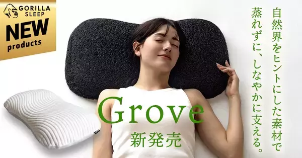 自然界をヒントにしたバイオミミクリー素材採用。洗える高さ調整まくら『Grove』が2月20日新発売！
