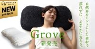自然界をヒントにしたバイオミミクリー素材採用。洗える高さ調整まくら『Grove』が2月20日新発売！
