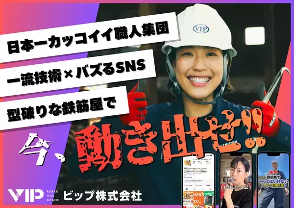 「【SNS総再生1,000万回超】採用難の建設業界で「2年連続10名超の採用」　ビップ株式会社が“若者主役の現場”を可視化するサイト刷新」の画像