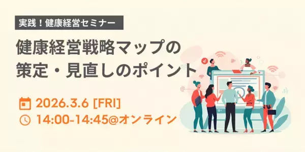 2026年3月6日、オンラインセミナー開催健康経営戦略マップの策定・見直しと活用のポイントとは？