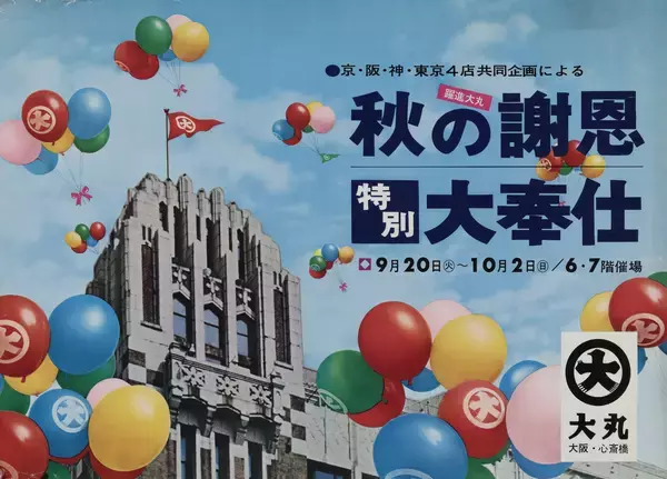 「大丸心斎橋店」江戸から令和へ繋ぐ300周年企画始動！手塚治虫の『火の鳥』コラボ切手や「春のおとな様ランチ」、300年の歴史を振り返る「“ひとます”博物館」が登場！