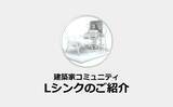 「【業界初】RhinocerosⓇ公式販売代理店の株式会社建築家コミュニティが公式LINEに24時間稼働の「AI営業担当」を配属。深夜の質問に即答。」の画像1