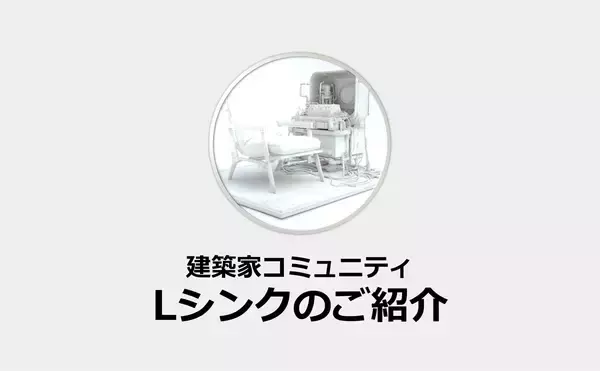 【業界初】RhinocerosⓇ公式販売代理店の株式会社建築家コミュニティが公式LINEに24時間稼働の「AI営業担当」を配属。深夜の質問に即答。