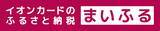 「「イオンカードのふるさと納税 まいふる」寄付先が全国約1,600自治体へ拡大！」の画像1