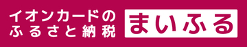 「イオンカードのふるさと納税 まいふる」寄付先が全国約1,600自治体へ拡大！
