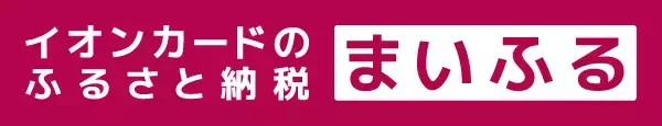 「イオンカードのふるさと納税 まいふる」寄付先が全国約1,600自治体へ拡大！