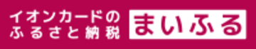 「イオンカードのふるさと納税 まいふる」寄付先が全国約1,600自治体へ拡大！