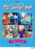「「ディズニー・オン・ステージ♪ 発表会 成功マニュアル付【改訂版】」　4月20日発売！」の画像1
