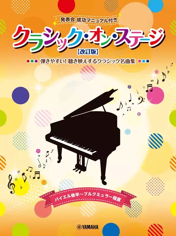 「「ディズニー・オン・ステージ♪ 発表会 成功マニュアル付【改訂版】」　4月20日発売！」の画像