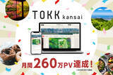「2026年3月のリニューアル以降、過去最高PVを更新関西お出かけWebメディア『TOKK関西』が月間260万PVを達成」の画像1