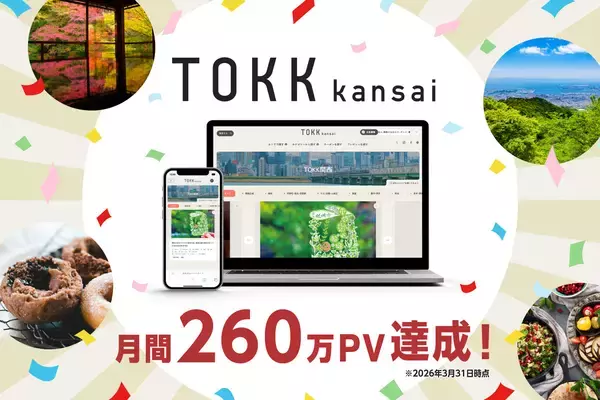 2026年3月のリニューアル以降、過去最高PVを更新関西お出かけWebメディア『TOKK関西』が月間260万PVを達成