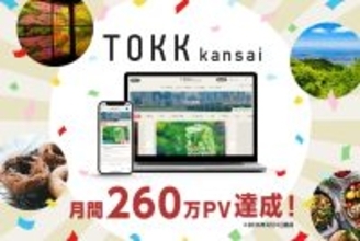 2026年3月のリニューアル以降、過去最高PVを更新関西お出かけWebメディア『TOKK関西』が月間260万PVを達成